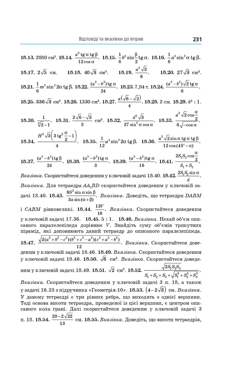 Сторінка 231 - Геометрія 11 клас А. Г. Мерзляк, Д. А. Номіровський, В. Б. Полонський, М. С. Якір (2019 рік) Поглиблений рівень вивчення
