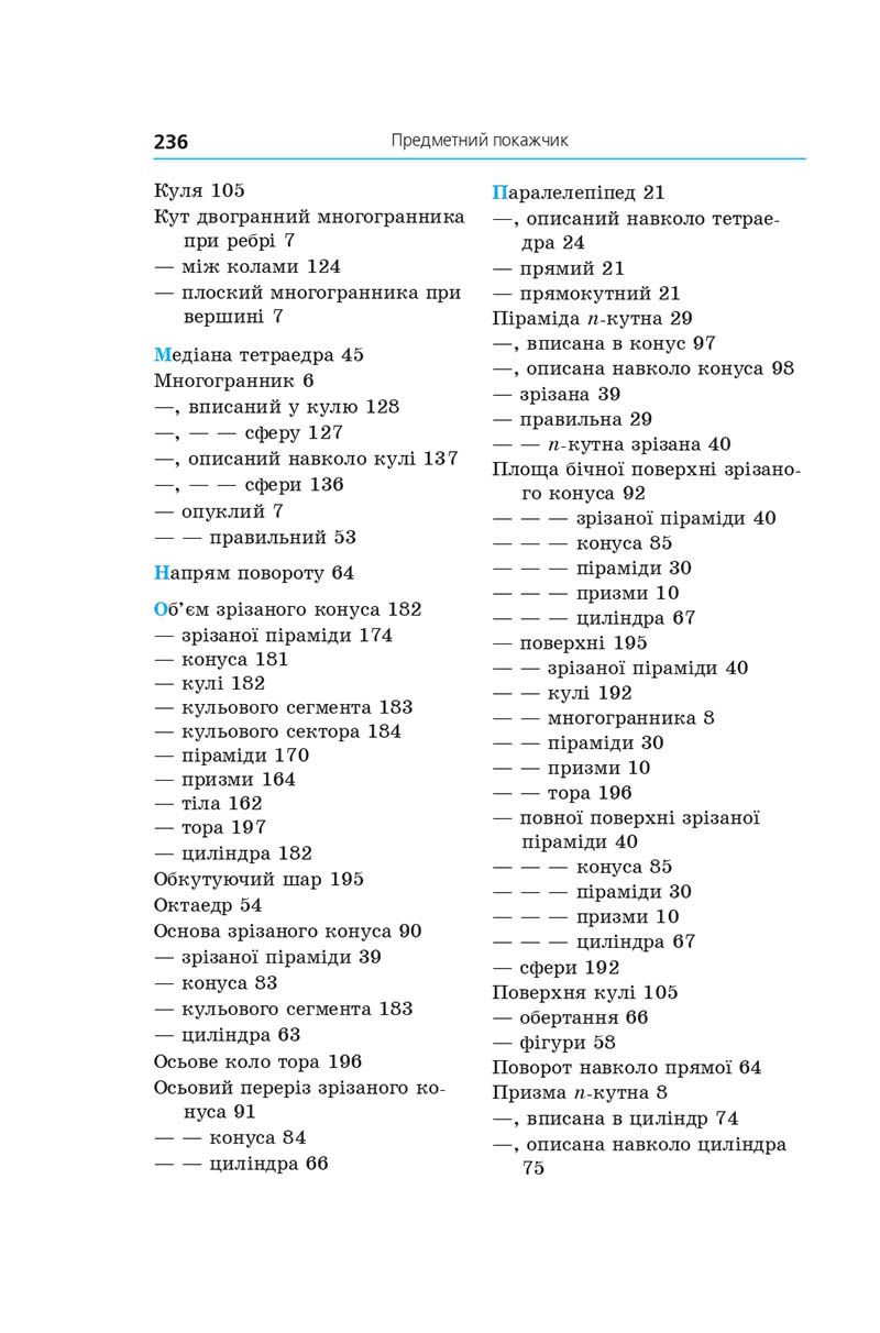 Сторінка 236 - Геометрія 11 клас А. Г. Мерзляк, Д. А. Номіровський, В. Б. Полонський, М. С. Якір (2019 рік) Поглиблений рівень вивчення