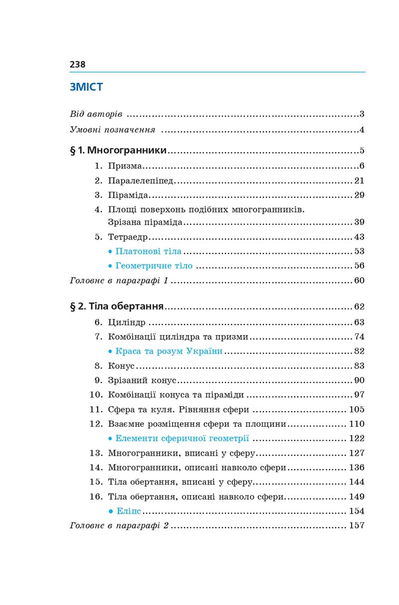 Сторінка 238 - Геометрія 11 клас А. Г. Мерзляк, Д. А. Номіровський, В. Б. Полонський, М. С. Якір (2019 рік) Поглиблений рівень вивчення