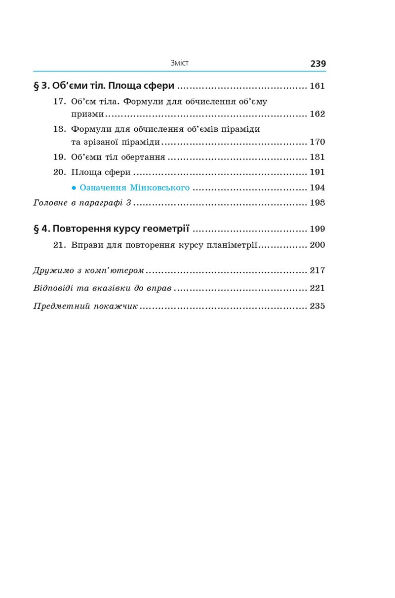 Сторінка 239 - Геометрія 11 клас А. Г. Мерзляк, Д. А. Номіровський, В. Б. Полонський, М. С. Якір (2019 рік) Поглиблений рівень вивчення