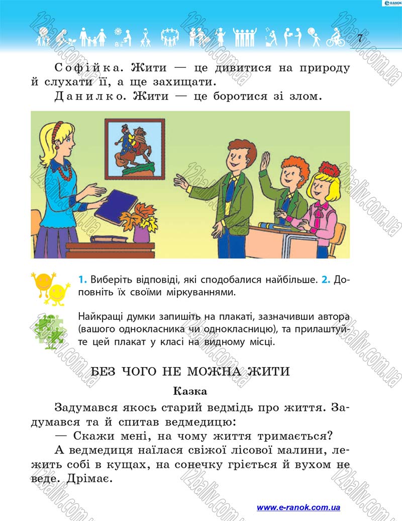 Сторінка 7 - Підручник Я у світі 4 клас Н.М. Бібік 2015