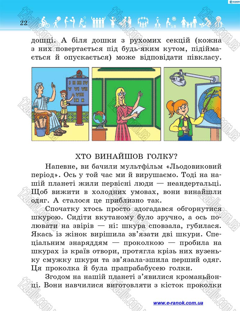 Сторінка 22 - Підручник Я у світі 4 клас Н.М. Бібік 2015