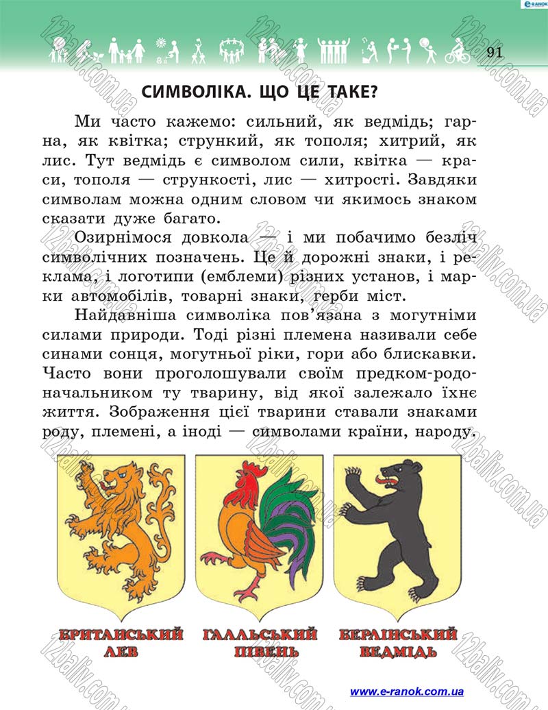 Сторінка 91 - Підручник Я у світі 4 клас Н.М. Бібік 2015