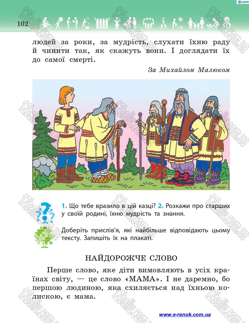 Сторінка 102 - Підручник Я у світі 4 клас Н.М. Бібік 2015