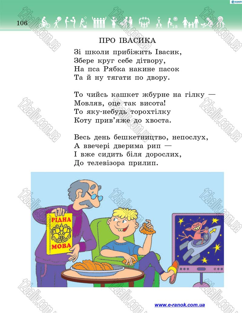 Сторінка 106 - Підручник Я у світі 4 клас Н.М. Бібік 2015