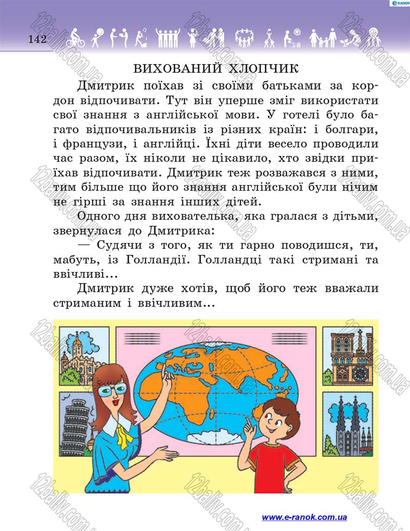 Сторінка 142 - Підручник Я у світі 4 клас Н.М. Бібік 2015