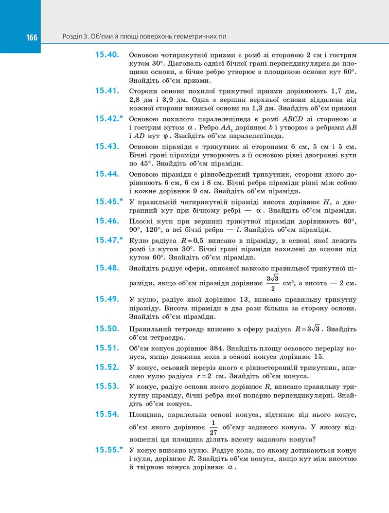 Сторінка 166 - Підручник Геометрія 11 клас Є. П. Нелін 2019 - Профільний рівень