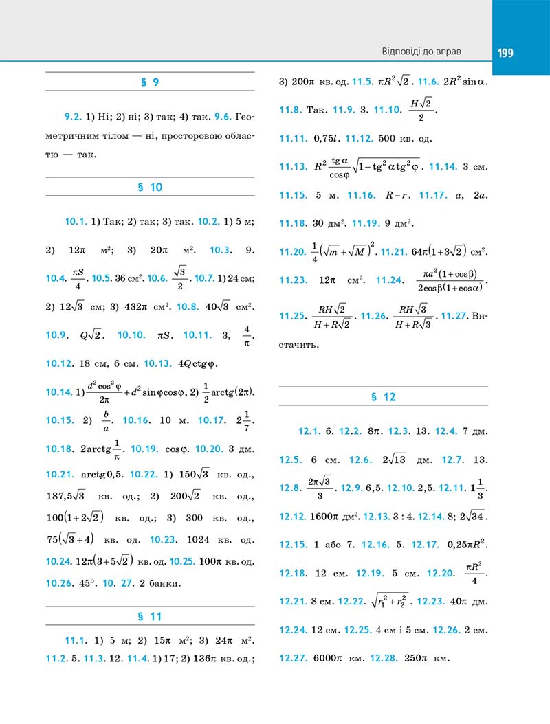 Сторінка 199 - Підручник Геометрія 11 клас Є. П. Нелін 2019 - Профільний рівень