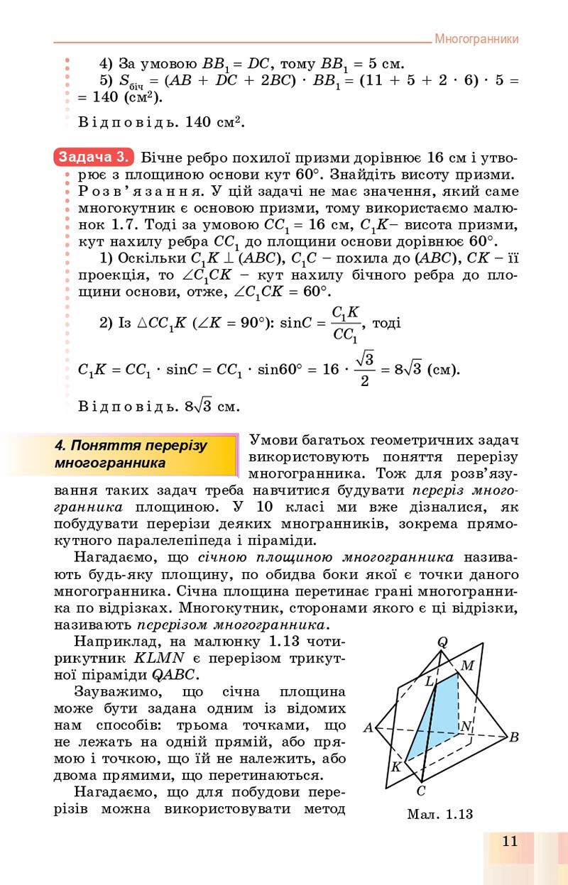 Сторінка 11 - Підручник Геометрія 11 клас О. С. Істер, О. В. Єргіна 2019 - Профільний рівень
