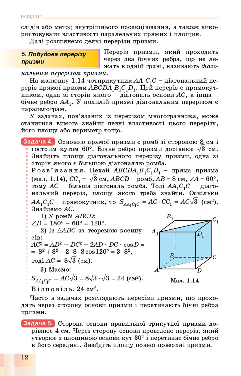 Сторінка 12 - Підручник Геометрія 11 клас О. С. Істер, О. В. Єргіна 2019 - Профільний рівень