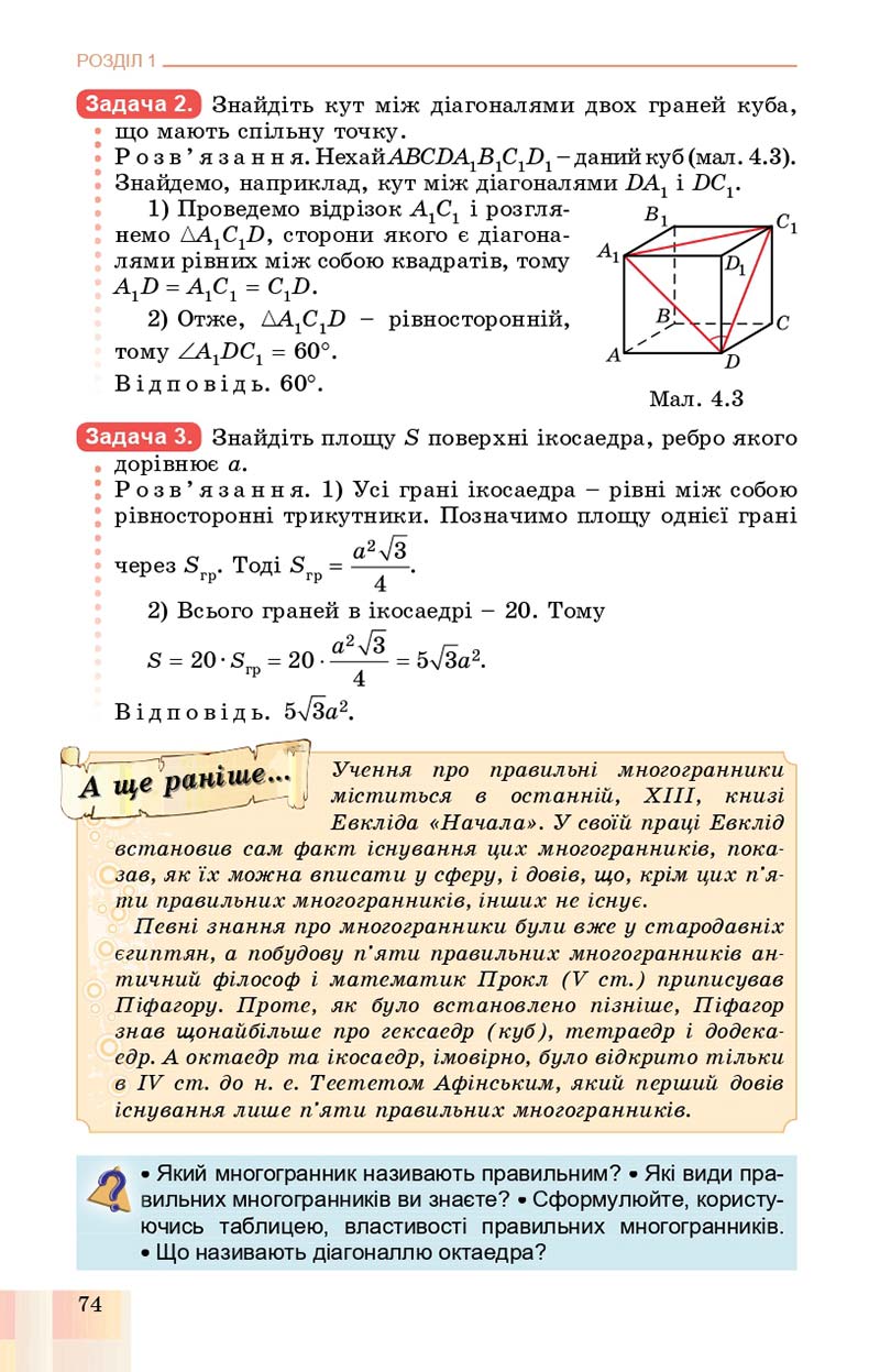 Сторінка 74 - Підручник Геометрія 11 клас О. С. Істер, О. В. Єргіна 2019 - Профільний рівень