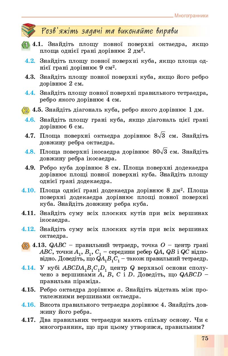 Сторінка 75 - Підручник Геометрія 11 клас О. С. Істер, О. В. Єргіна 2019 - Профільний рівень