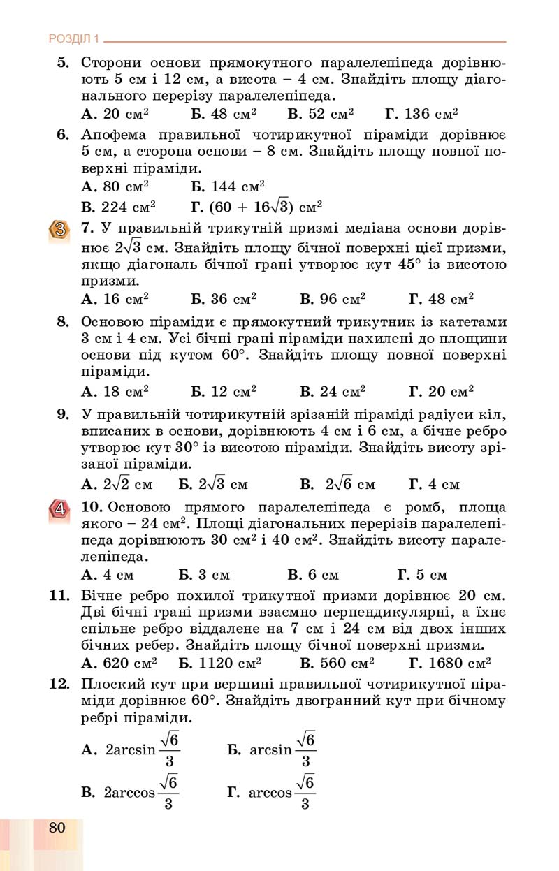 Сторінка 80 - Підручник Геометрія 11 клас О. С. Істер, О. В. Єргіна 2019 - Профільний рівень