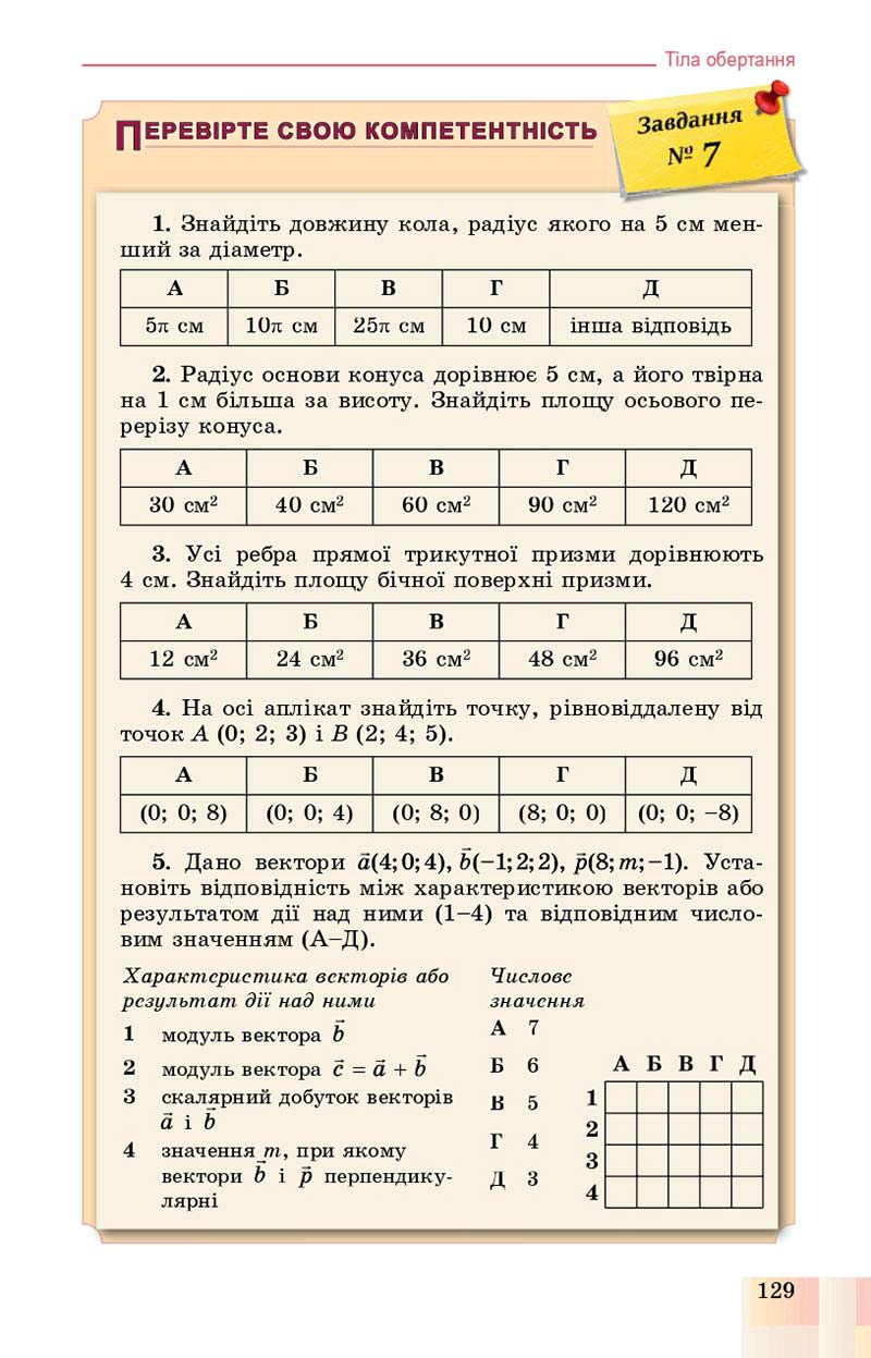 Сторінка 129 - Підручник Геометрія 11 клас О. С. Істер, О. В. Єргіна 2019 - Профільний рівень