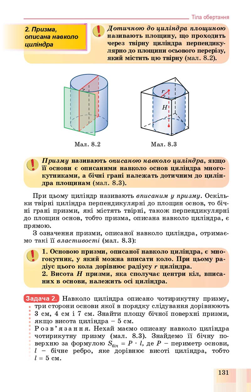 Сторінка 131 - Підручник Геометрія 11 клас О. С. Істер, О. В. Єргіна 2019 - Профільний рівень