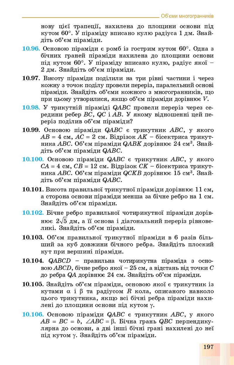 Сторінка 197 - Підручник Геометрія 11 клас О. С. Істер, О. В. Єргіна 2019 - Профільний рівень