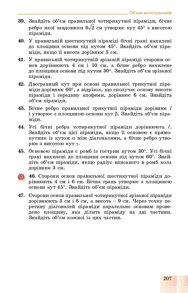 Сторінка 207 - Підручник Геометрія 11 клас О. С. Істер, О. В. Єргіна 2019 - Профільний рівень