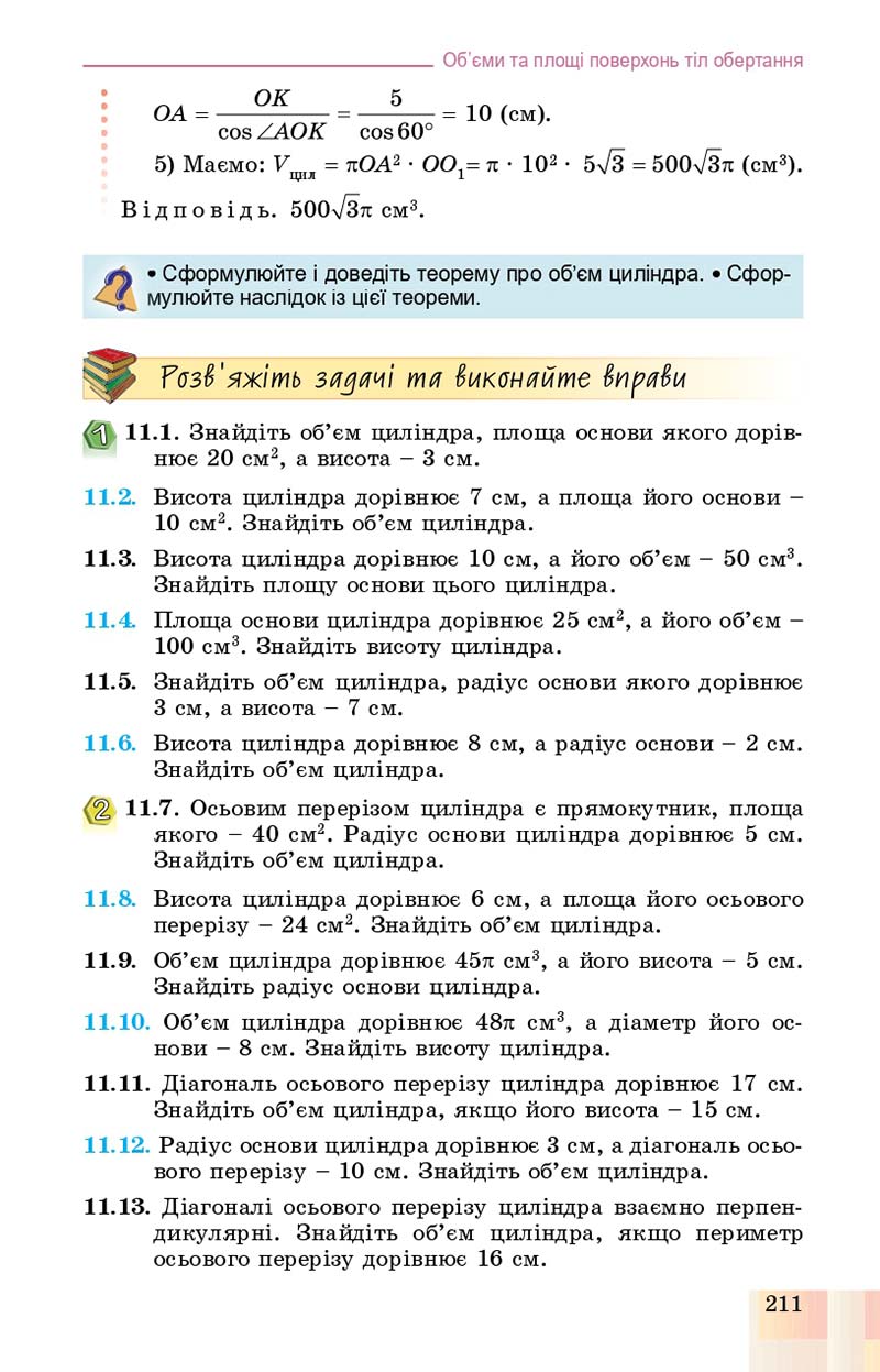 Сторінка 211 - Підручник Геометрія 11 клас О. С. Істер, О. В. Єргіна 2019 - Профільний рівень