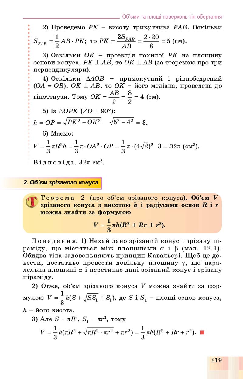 Сторінка 219 - Підручник Геометрія 11 клас О. С. Істер, О. В. Єргіна 2019 - Профільний рівень