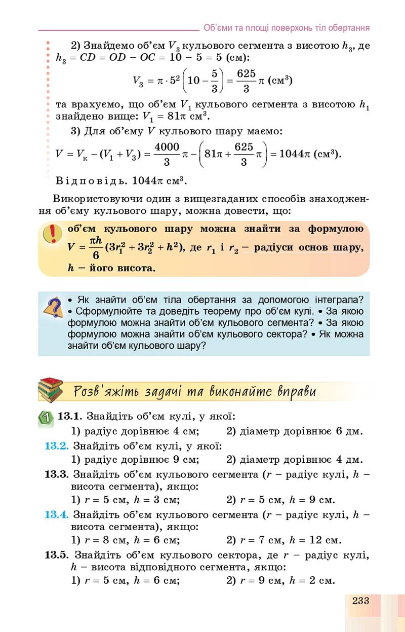 Сторінка 233 - Підручник Геометрія 11 клас О. С. Істер, О. В. Єргіна 2019 - Профільний рівень