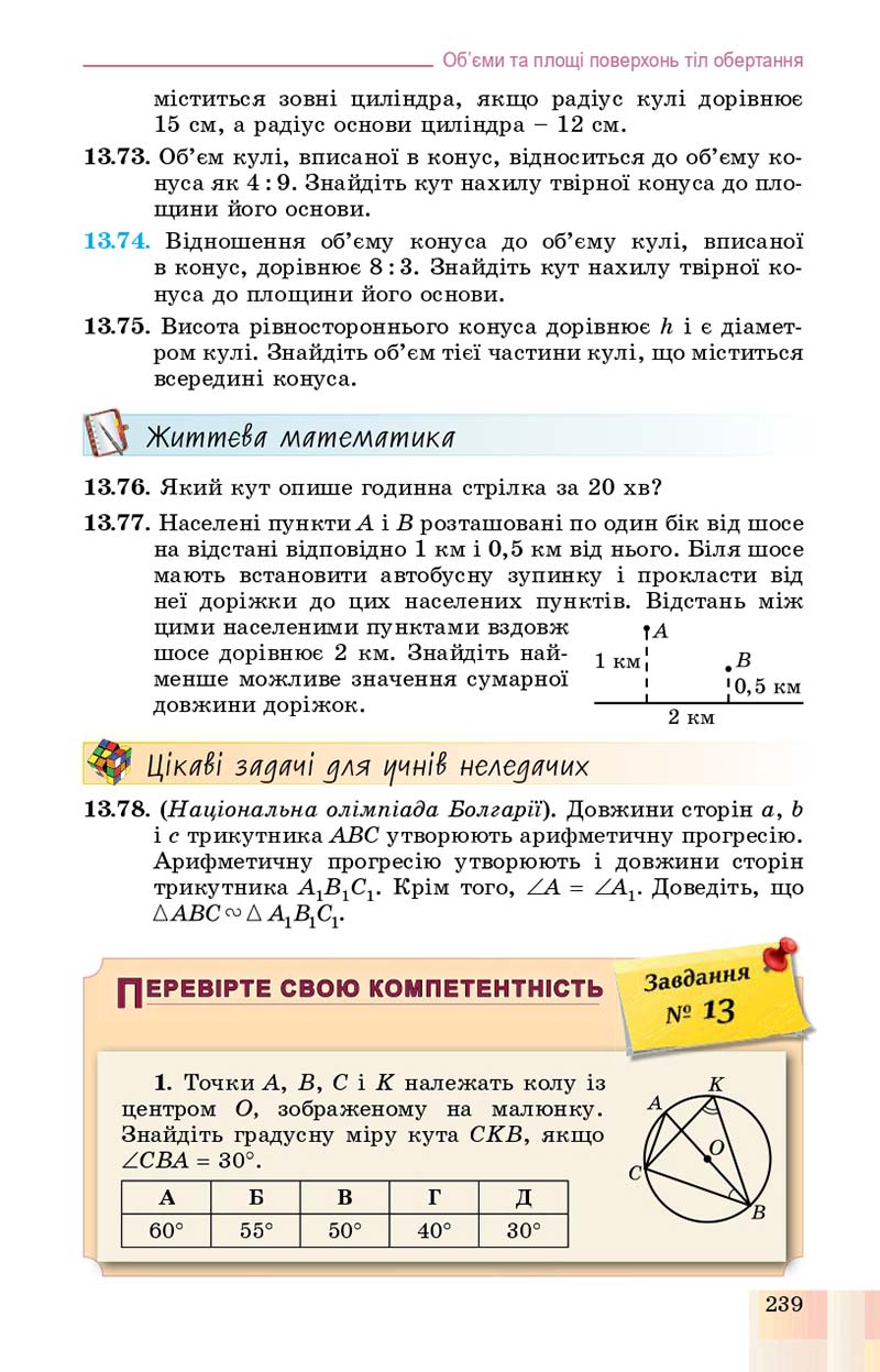 Сторінка 239 - Підручник Геометрія 11 клас О. С. Істер, О. В. Єргіна 2019 - Профільний рівень