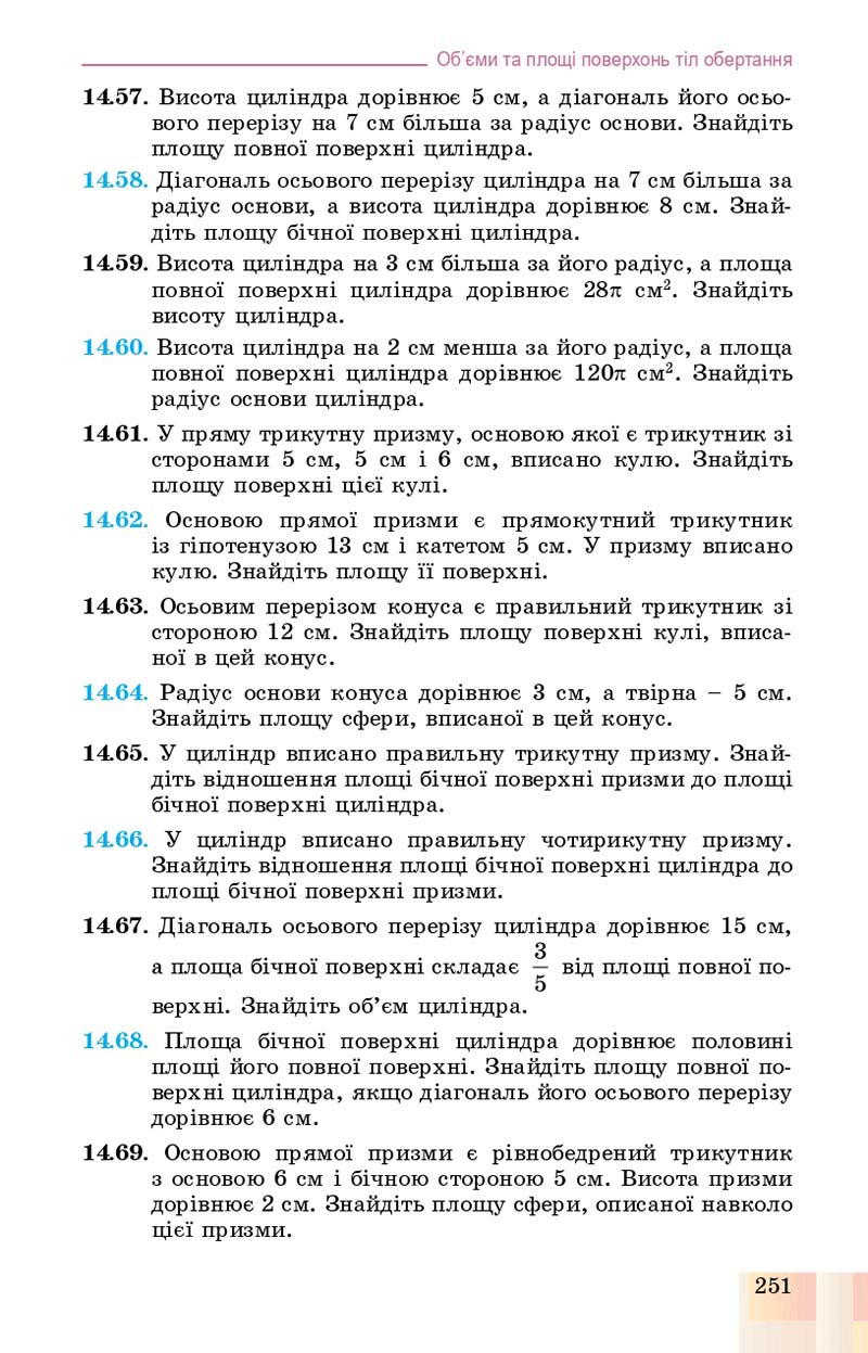 Сторінка 251 - Підручник Геометрія 11 клас О. С. Істер, О. В. Єргіна 2019 - Профільний рівень
