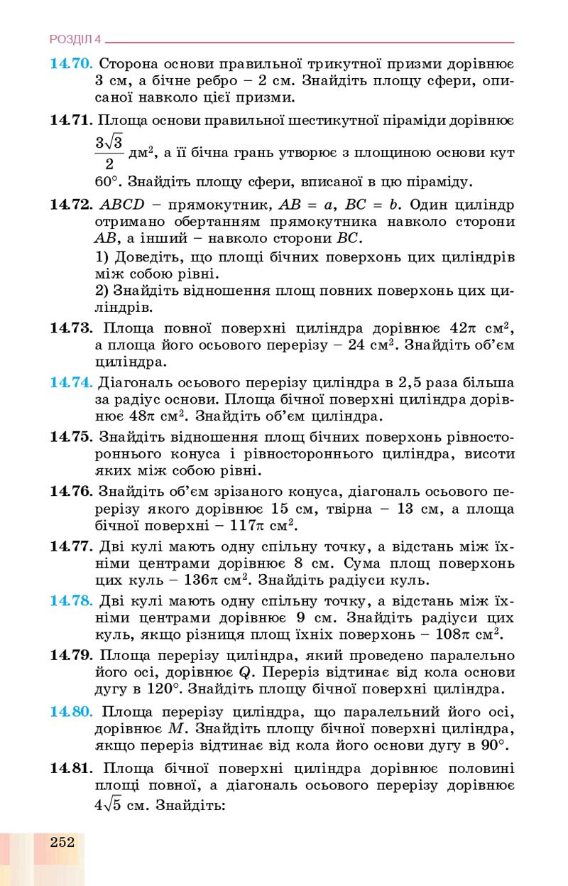 Сторінка 252 - Підручник Геометрія 11 клас О. С. Істер, О. В. Єргіна 2019 - Профільний рівень