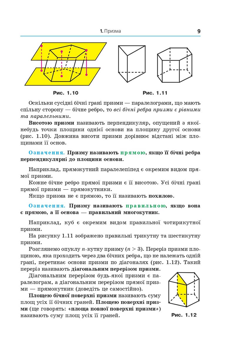 Сторінка 9 - Підручник Геометрія 11 клас А. Г. Мерзляк, Д. А. Номіровський, В. Б. Полонський, М. С. Якір 2019 - Профільний рівень