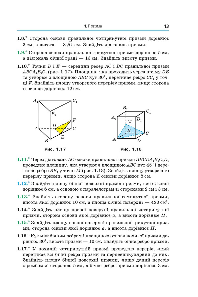 Сторінка 13 - Підручник Геометрія 11 клас А. Г. Мерзляк, Д. А. Номіровський, В. Б. Полонський, М. С. Якір 2019 - Профільний рівень