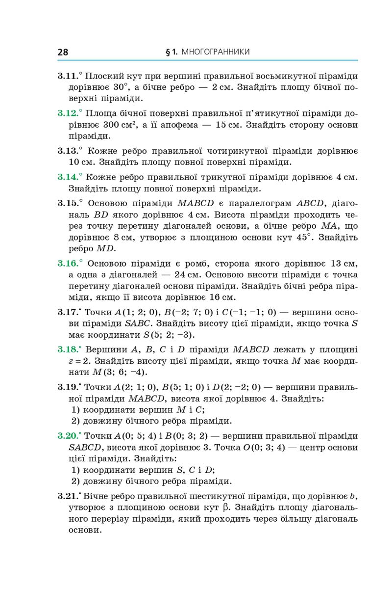 Сторінка 28 - Підручник Геометрія 11 клас А. Г. Мерзляк, Д. А. Номіровський, В. Б. Полонський, М. С. Якір 2019 - Профільний рівень