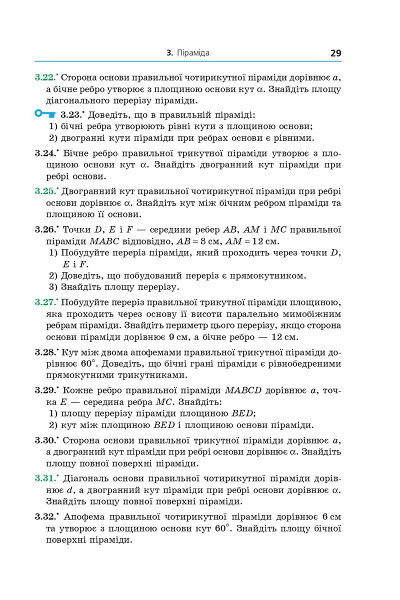 Сторінка 29 - Підручник Геометрія 11 клас А. Г. Мерзляк, Д. А. Номіровський, В. Б. Полонський, М. С. Якір 2019 - Профільний рівень