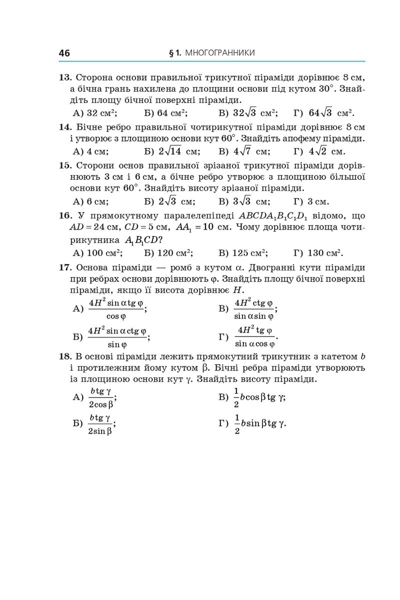 Сторінка 46 - Підручник Геометрія 11 клас А. Г. Мерзляк, Д. А. Номіровський, В. Б. Полонський, М. С. Якір 2019 - Профільний рівень