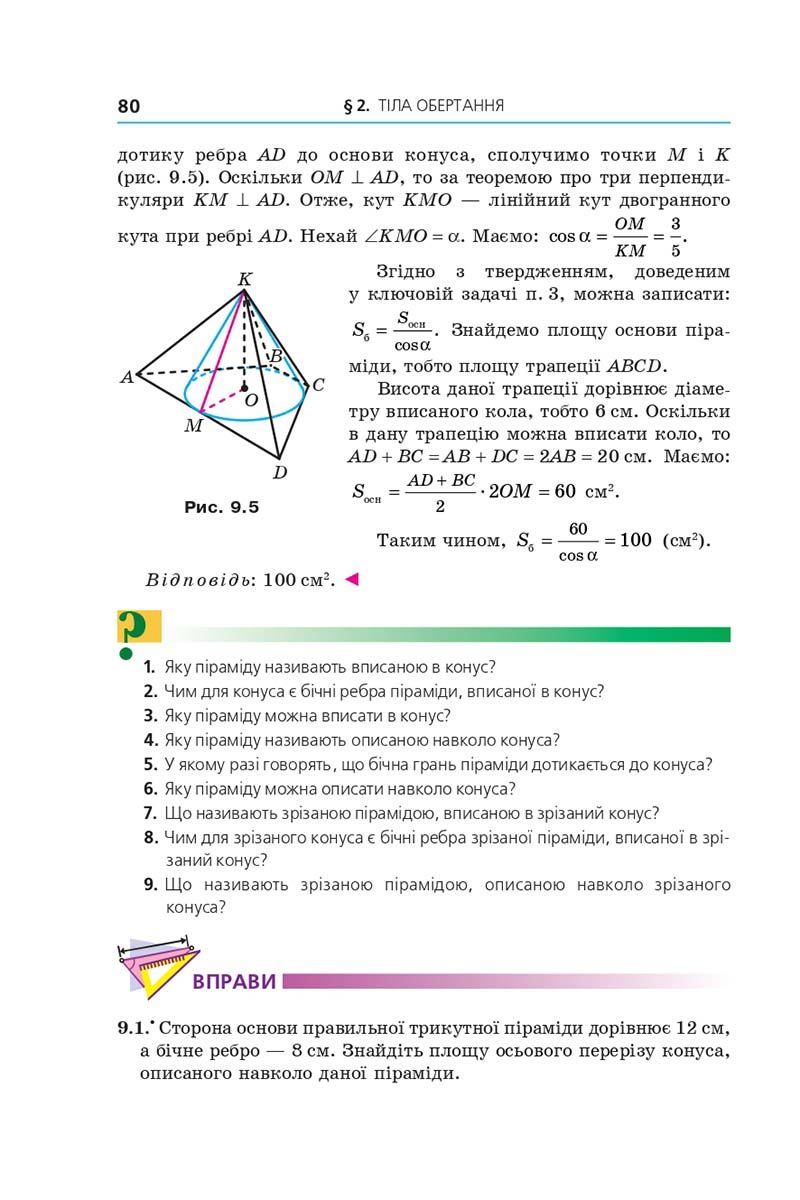 Сторінка 80 - Підручник Геометрія 11 клас А. Г. Мерзляк, Д. А. Номіровський, В. Б. Полонський, М. С. Якір 2019 - Профільний рівень