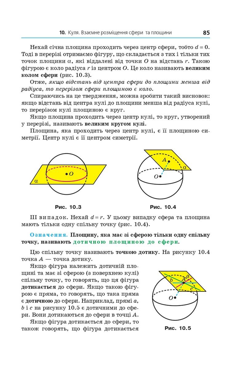 Сторінка 85 - Підручник Геометрія 11 клас А. Г. Мерзляк, Д. А. Номіровський, В. Б. Полонський, М. С. Якір 2019 - Профільний рівень