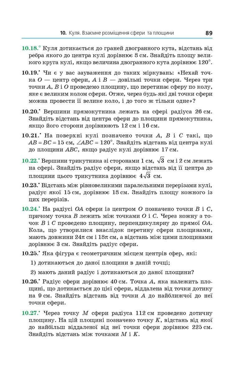 Сторінка 89 - Підручник Геометрія 11 клас А. Г. Мерзляк, Д. А. Номіровський, В. Б. Полонський, М. С. Якір 2019 - Профільний рівень