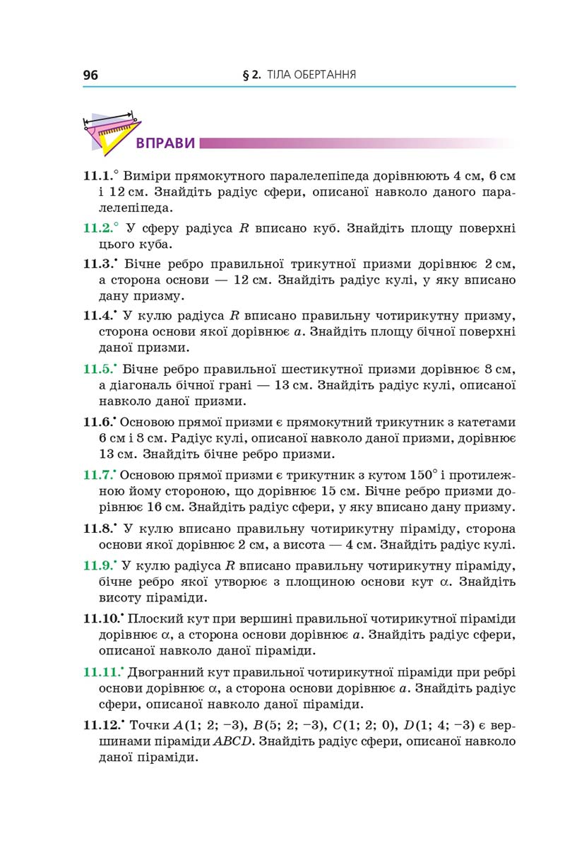 Сторінка 96 - Підручник Геометрія 11 клас А. Г. Мерзляк, Д. А. Номіровський, В. Б. Полонський, М. С. Якір 2019 - Профільний рівень