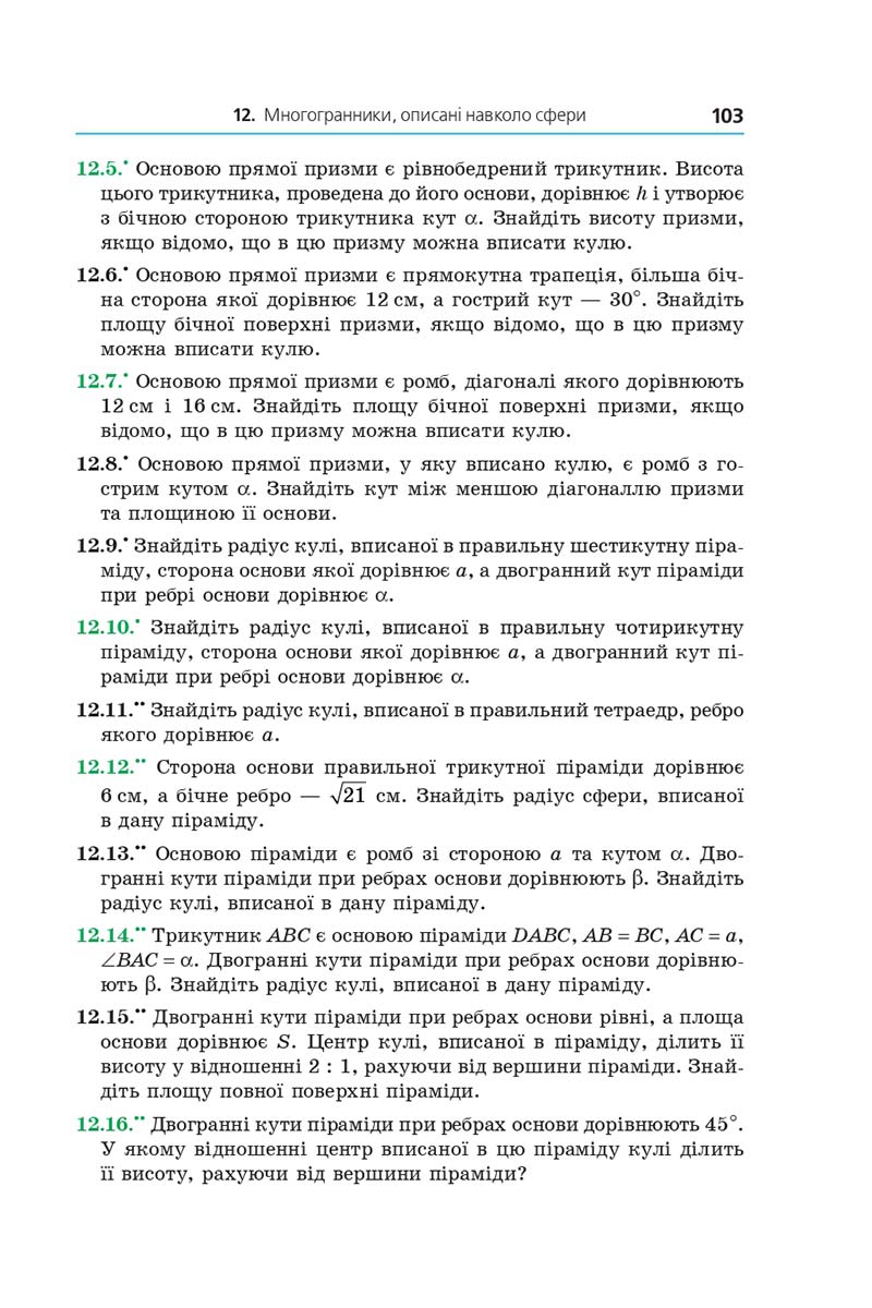 Сторінка 103 - Підручник Геометрія 11 клас А. Г. Мерзляк, Д. А. Номіровський, В. Б. Полонський, М. С. Якір 2019 - Профільний рівень