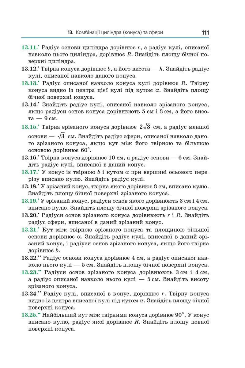 Сторінка 111 - Підручник Геометрія 11 клас А. Г. Мерзляк, Д. А. Номіровський, В. Б. Полонський, М. С. Якір 2019 - Профільний рівень