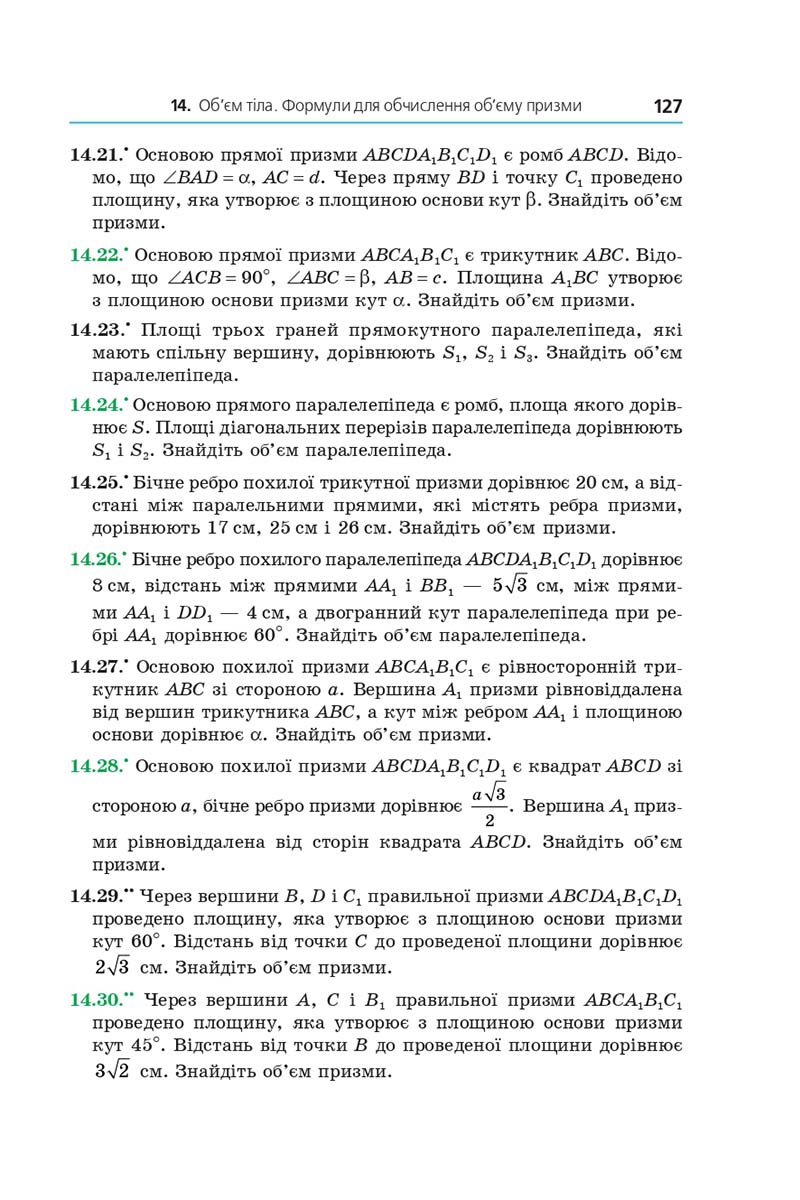 Сторінка 127 - Підручник Геометрія 11 клас А. Г. Мерзляк, Д. А. Номіровський, В. Б. Полонський, М. С. Якір 2019 - Профільний рівень