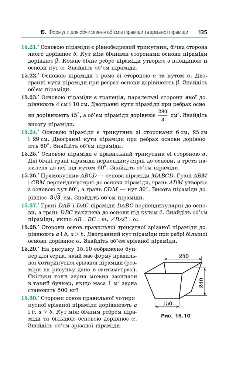 Сторінка 135 - Підручник Геометрія 11 клас А. Г. Мерзляк, Д. А. Номіровський, В. Б. Полонський, М. С. Якір 2019 - Профільний рівень