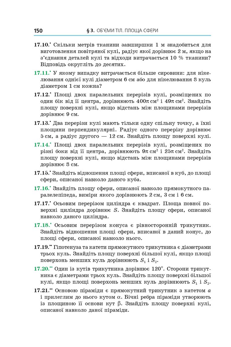 Сторінка 150 - Підручник Геометрія 11 клас А. Г. Мерзляк, Д. А. Номіровський, В. Б. Полонський, М. С. Якір 2019 - Профільний рівень