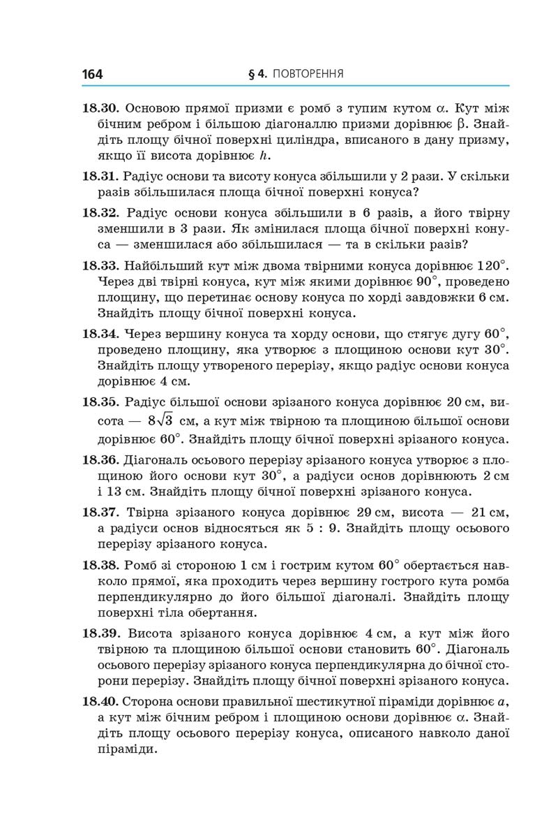 Сторінка 164 - Підручник Геометрія 11 клас А. Г. Мерзляк, Д. А. Номіровський, В. Б. Полонський, М. С. Якір 2019 - Профільний рівень