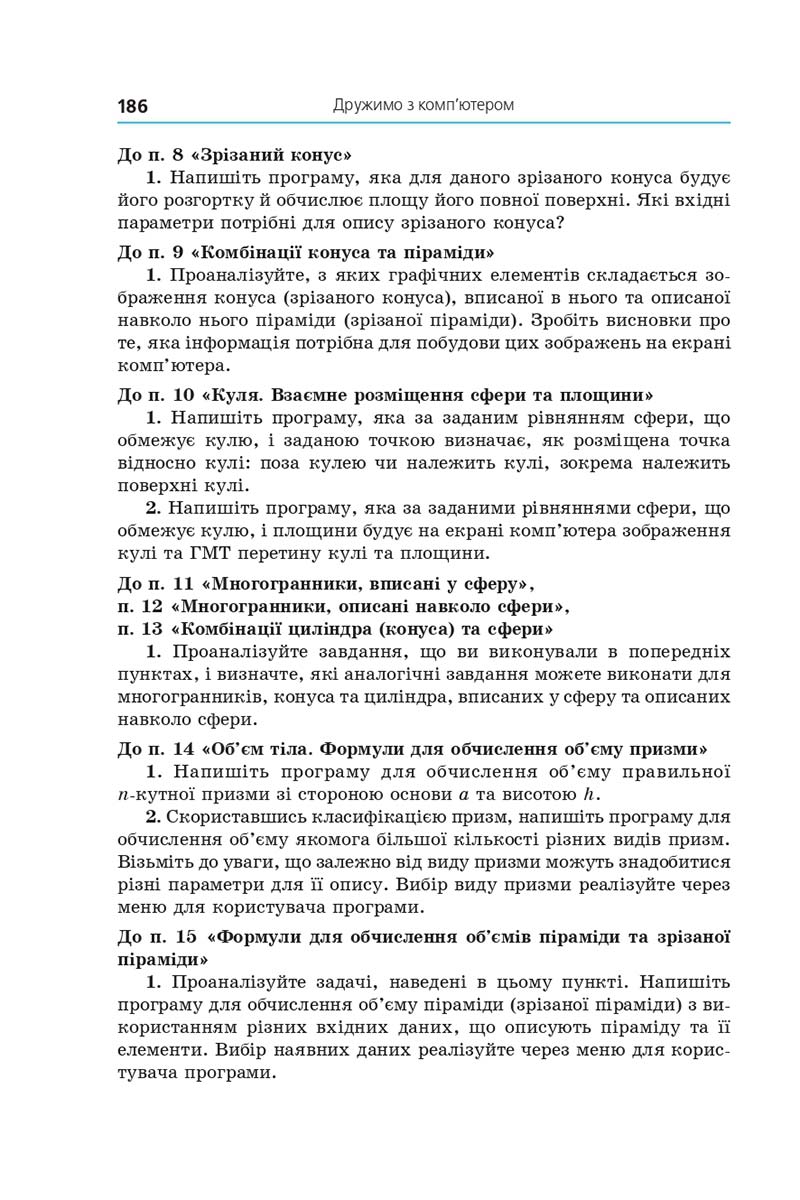 Сторінка 186 - Підручник Геометрія 11 клас А. Г. Мерзляк, Д. А. Номіровський, В. Б. Полонський, М. С. Якір 2019 - Профільний рівень