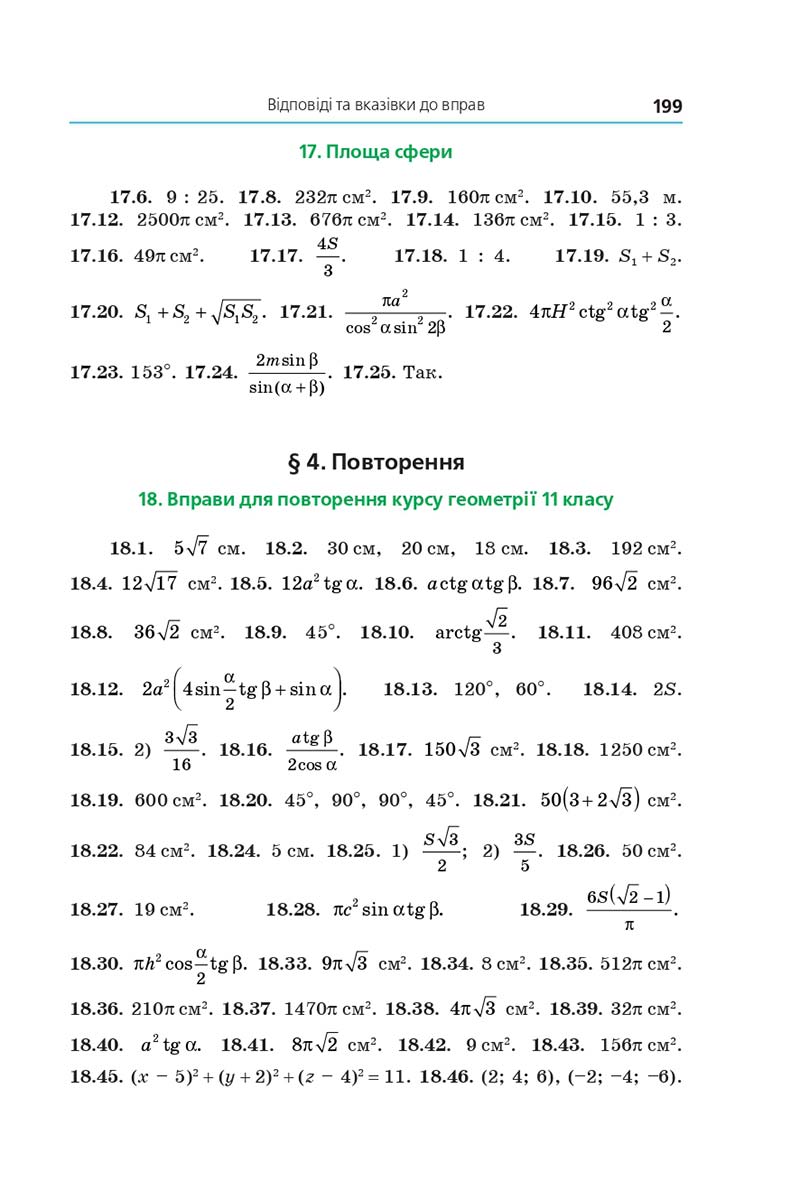 Сторінка 199 - Підручник Геометрія 11 клас А. Г. Мерзляк, Д. А. Номіровський, В. Б. Полонський, М. С. Якір 2019 - Профільний рівень
