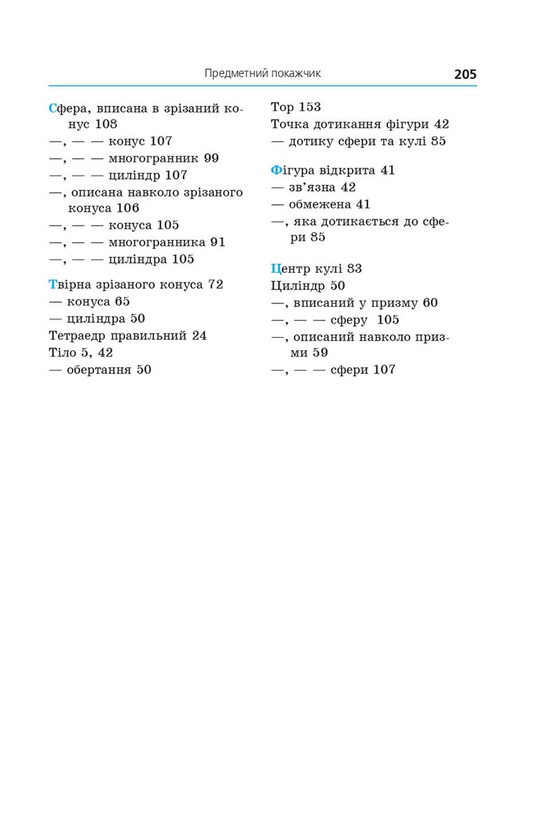 Сторінка 205 - Підручник Геометрія 11 клас А. Г. Мерзляк, Д. А. Номіровський, В. Б. Полонський, М. С. Якір 2019 - Профільний рівень