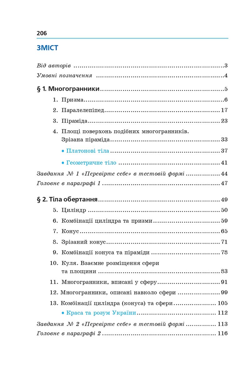 Сторінка 206 - Підручник Геометрія 11 клас А. Г. Мерзляк, Д. А. Номіровський, В. Б. Полонський, М. С. Якір 2019 - Профільний рівень