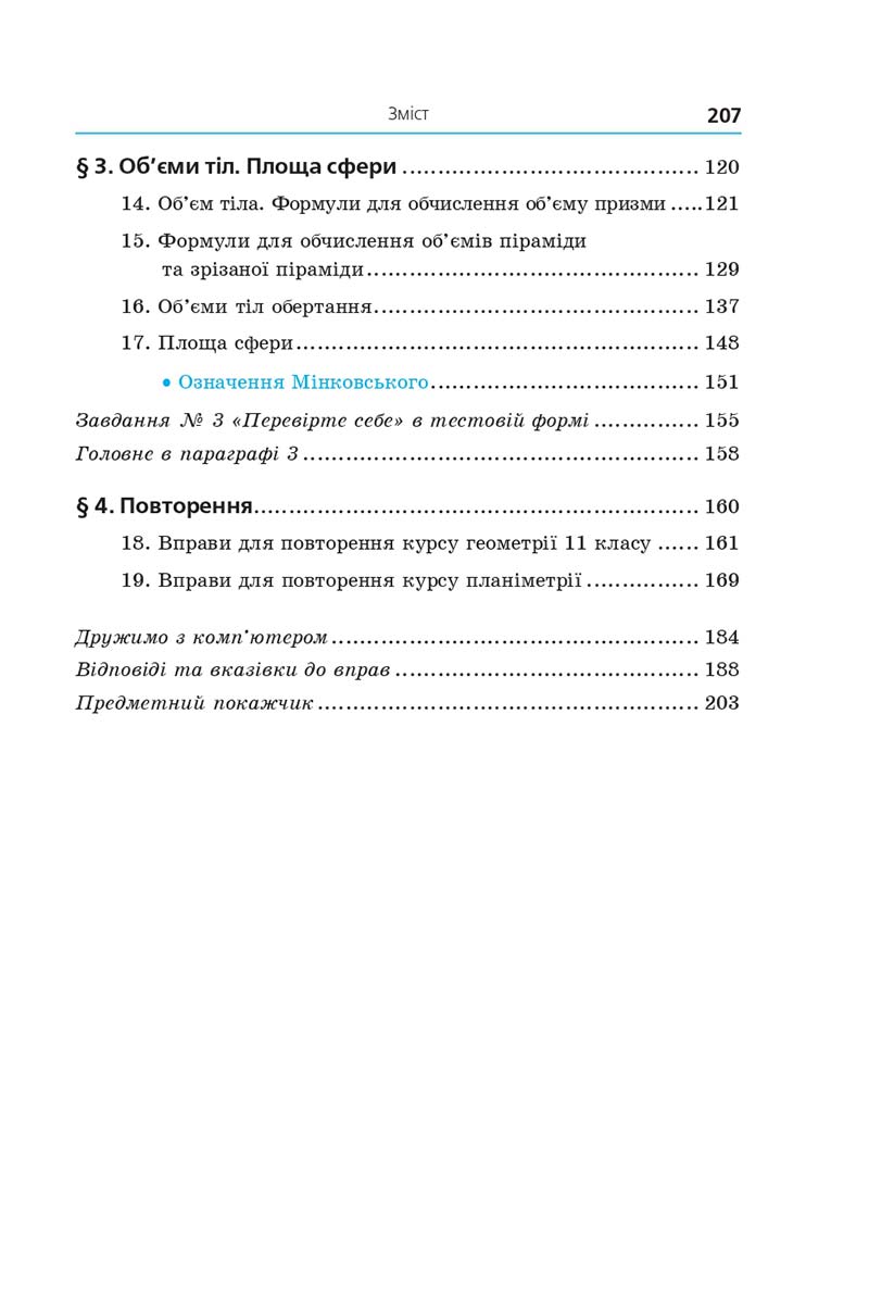 Сторінка 207 - Підручник Геометрія 11 клас А. Г. Мерзляк, Д. А. Номіровський, В. Б. Полонський, М. С. Якір 2019 - Профільний рівень