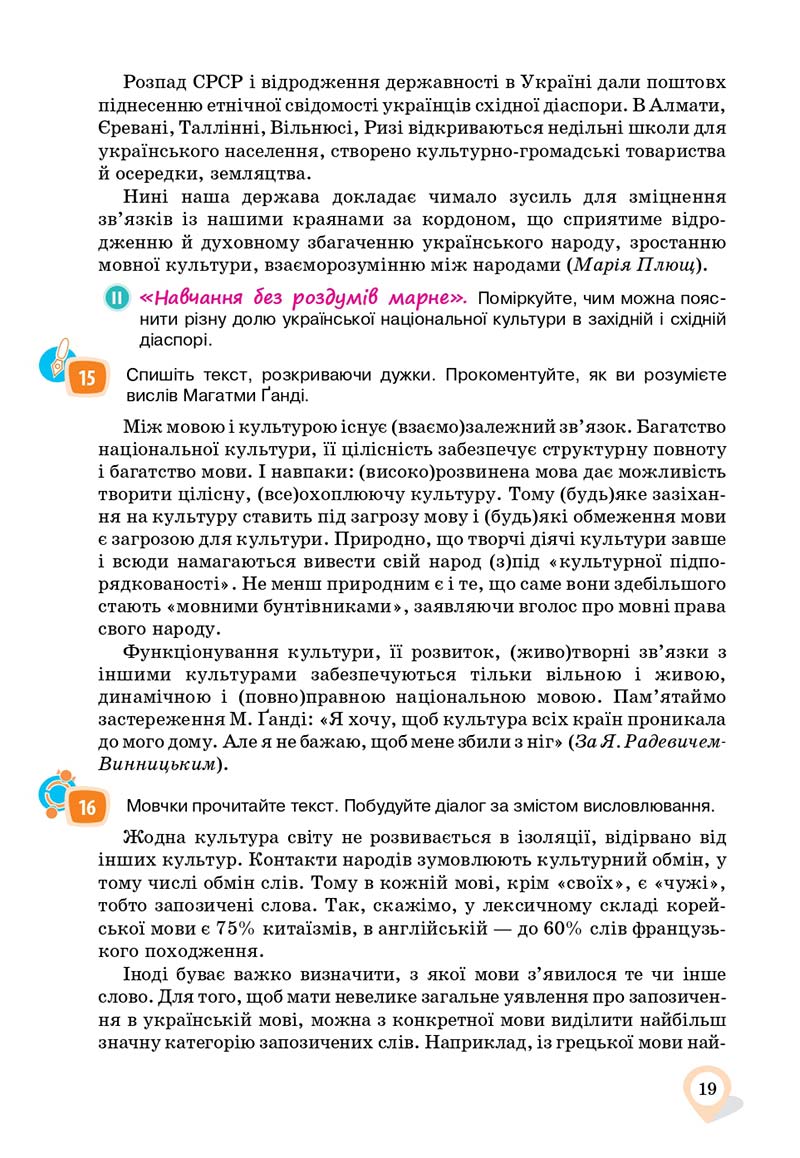 Сторінка 19 - Підручник Українська мова 11 клас А. А. Ворон, В. А. Солопенко 2019