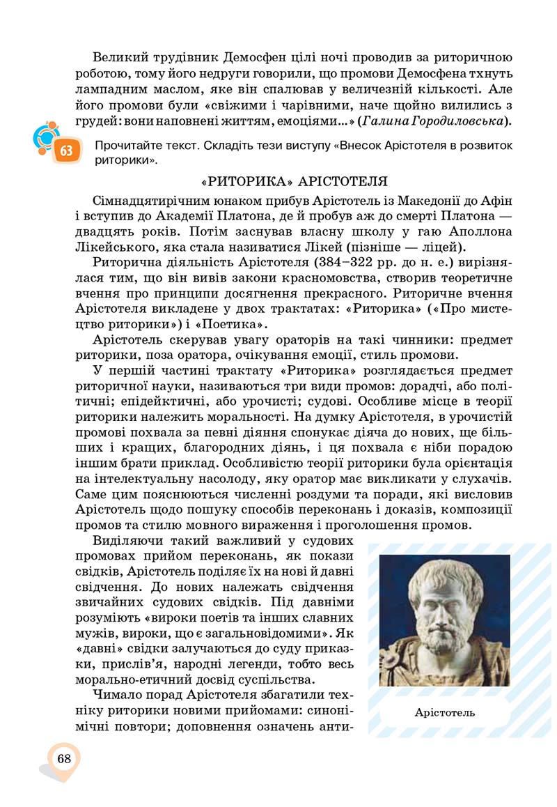 Сторінка 68 - Підручник Українська мова 11 клас А. А. Ворон, В. А. Солопенко 2019