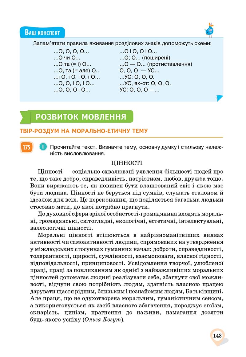 Сторінка 143 - Підручник Українська мова 11 клас А. А. Ворон, В. А. Солопенко 2019